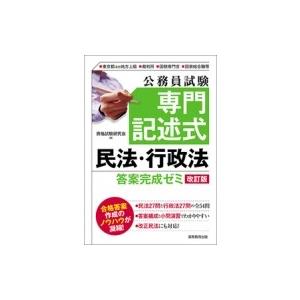 公務員試験 専門記述式 民法・行政法 答案完成ゼミ 改訂版 / 資格試験研究会  〔本〕