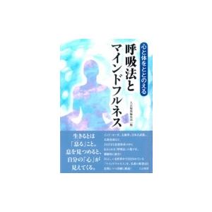 心と体をととのえる　呼吸法とマインドフルネス / 大法輪閣編集部  〔本〕