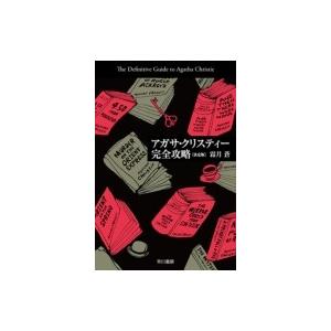 アガサ・クリスティー完全攻略　決定版 ハヤカワ文庫 / 霜月蒼  〔文庫〕