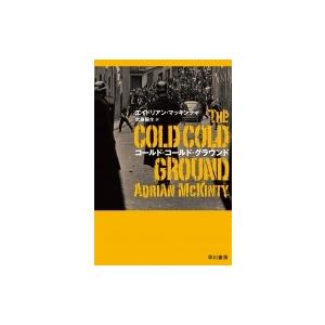 コールド・コールド・グラウンド ハヤカワ・ミステリ文庫 / エイドリアン・マッキンティ  〔文庫〕