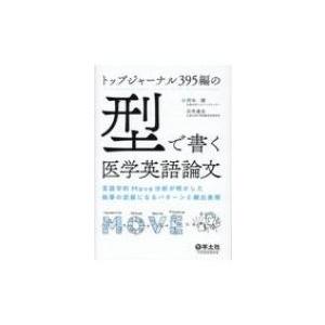 トップジャーナル395編の「型」で書く医学英語論文 言語学的Move分析が明かした執筆の武器になるパターンと