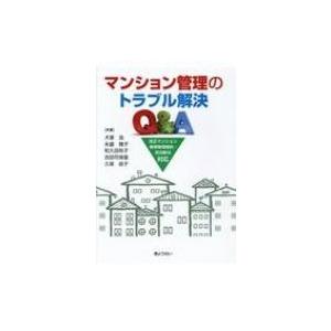 マンション管理のトラブル解決Q &amp; A 改正マンション標準管理規約・民泊新法対応 / 犬塚浩  〔本...