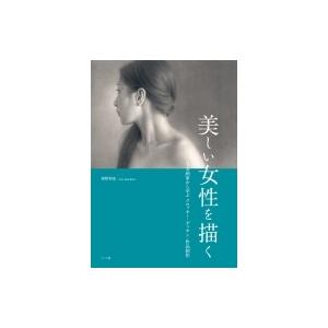 美しい女性を描く 写実画家から学ぶクロッキー・デッサン・作品制作 / 卯野和宏  〔本〕