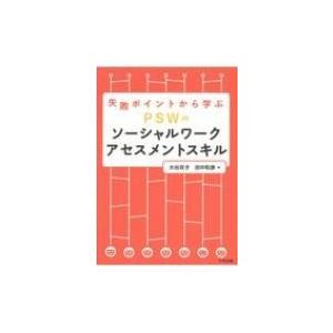 失敗ポイントから学ぶPSWのソーシャルワークアセスメントスキル / 大谷京子  〔本〕