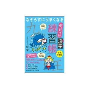 なぞらずにうまくなるダジャレ漢字練習帳 小学1年生 / 桂聖  〔本〕