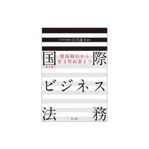 国際ビジネス法務 貿易取引から英文契約書まで / 吉川達夫  〔本〕