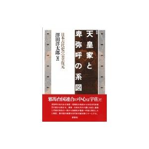 天皇家と卑弥呼の系図 日本古代史の完全復元 / 澤田洋太郎  〔本〕