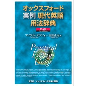 オックスフォード実例現代英語用法辞典 / マイケル・スワン  〔辞書・辞典〕