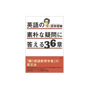 英語の素朴な疑問に答える36章 / 若林俊輔  〔本〕