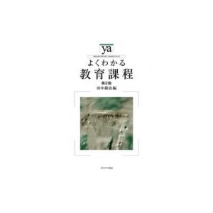 よくわかる教育課程 やわらかアカデミズム・わかるシリーズ / 田中耕治  〔全集・双書〕