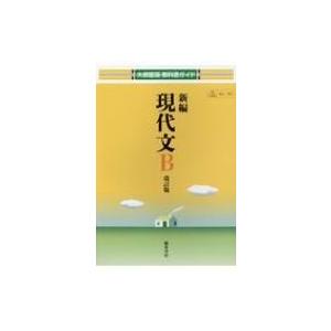 新編現代文B 大修館版教科書ガイド 改訂版 / 書籍  〔本〕