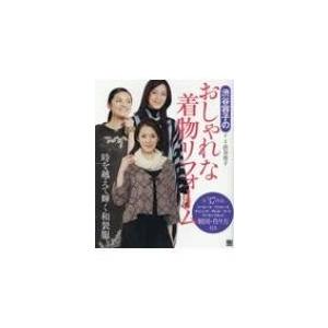 渋谷容子のおしゃれな着物リフォーム 製図・作り方付き / 渋谷容子  〔本〕