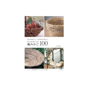 草 つる 枝でつくる編みかご100 身近な自然で編むかごとリース 素材の採集方法から編み方まで 佐々木麗 Hmv Books Online Yahoo 店 通販 Yahoo ショッピング