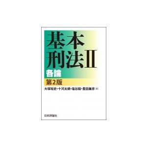 基本刑法 2 各論 大塚裕史 本 Hmv Books Online Yahoo 店 通販 Yahoo ショッピング