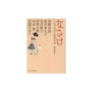 なさけ 人情時代小説傑作選 PHP文芸文庫 / 宮部みゆき ミヤベミユキ  〔文庫〕
