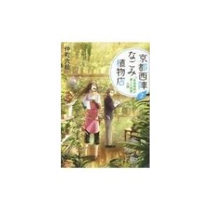 京都西陣なごみ植物店 2 「安倍晴明が愛した桔梗」の謎 PHP文芸文庫 / 仲町六絵  〔文庫〕