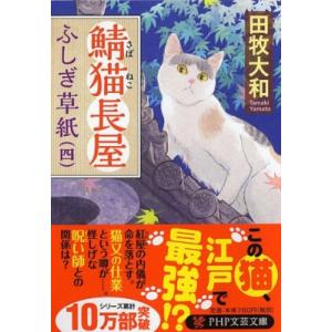 鯖猫長屋ふしぎ草紙 四 PHP文芸文庫 / 田牧大和  〔文庫〕