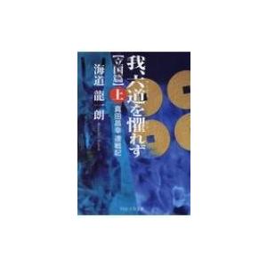 我、六道を懼れず 立国篇 上 真田昌幸連戦記 PHP文芸文庫 / 海道龍一朗  〔文庫〕