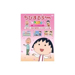 ちびまる子ちゃんセレクション 『まる子、花見の場所取りに付き合う』の巻  〔DVD〕