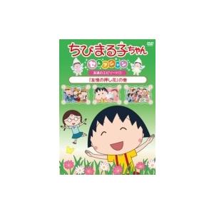 ちびまる子ちゃんセレクション『友情の押し花』の巻  〔DVD〕