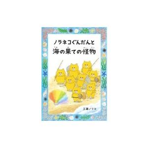 ノラネコぐんだんと海の果ての怪物 コドモエのほん...の商品画像