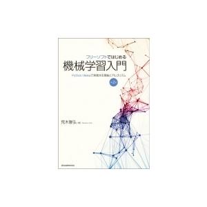 フリーソフトではじめる機械学習入門(第2版) Python  /  Wekaで実践する理論とアルゴリズム / 荒木雅弘  〔本〕｜hmv