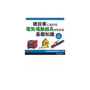 建設業における電気・電動器具がわかる基礎知識 / 仙台建設労務管理研究会  〔本〕