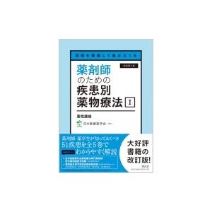 病態を理解して組み立てる 薬剤師のための疾患別薬物療法i 悪性腫瘍 改訂第2版 / 日本医療薬学会 ...