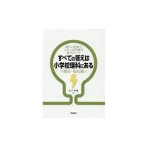 すべての答えは小学校理科にある“電気・磁気編” / 山下芳樹  〔本〕