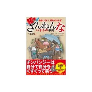 おもしろい! 進化のふしぎ 続々ざんねんないきもの事典 / 今泉忠明  〔本〕｜hmv