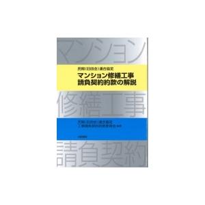 中古】 公共工事標準請負契約約款の解説 新訂/大成出版社/建設業法