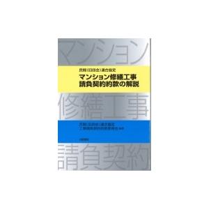 マンション修繕工事請負契約約款の解説 民間(旧四会)連合協定 / 民間(旧四会)連合協定工事請負契約...