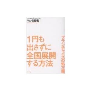 1円も出さずに全国展開する方法 フランチャイズの処方箋