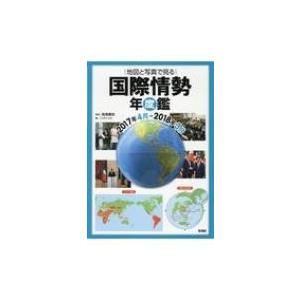 地図と写真で見る国際情勢年度鑑　2017年4月‐2018年3月 / 岡澤憲芙  〔本〕