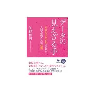 データの見えざる手 ウエアラブルセンサが明かす人間・組織・社会の法則 草思社文庫 / 矢野和男 〔文...