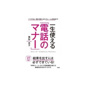 一生使える「電話のマナー」 ソツのない受け答えからクレーム対応まで / 尾形圭子  〔本〕