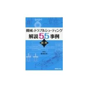 機械のトラブルシューティング解説55事例　経の巻 / 技術士 金友正文  〔本〕