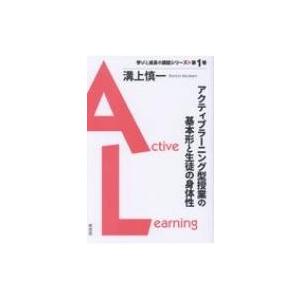 アクティブラーニング型授業の基本形と生徒の身体性 学びと成長の講話シリーズ / 溝上慎一  〔本〕