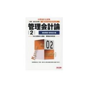 管理会計論 2 個別問題・管理会計編 公認会計士新トレーニングシリーズ / TAC株式会社公認会計士...