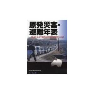 原発災害・避難年表 図表と年表で知る福島原発震災からの道 / 原発災害・避難年表編集委員会  〔本〕