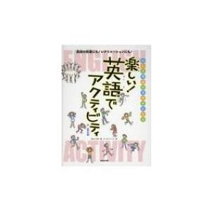 楽しい!英語でアクティビティ　中・高学年編 みんな英語が大好きになる / 安江こずゑ  〔本〕