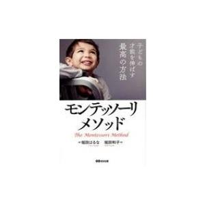 子どもの才能を伸ばす最高の方法　モンテッソーリ・メソッド / 堀田はるな  〔本〕