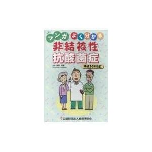 マンガよく分かる非結核性抗酸菌症 平成30年改訂 / 尾形英雄  〔本〕｜hmv