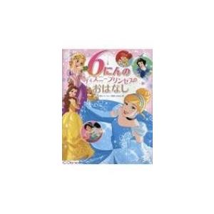 新品 / 6にんの ディズニープリンセスの おはなし : 漫画全巻ドット