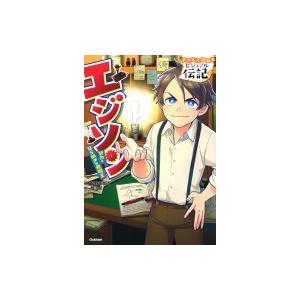 エジソン 努力とひらめきの発明王 やさしく読めるビジュアル伝記 / 早野美智代  〔全集・双書〕