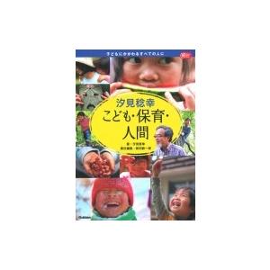 汐見稔幸こども・保育・人間 Gakken保育Books / 汐見稔幸  〔本〕