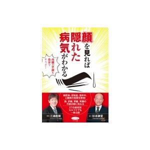 顔を見れば隠れた病気がわかる 内臓の不調を自分でチェック!
