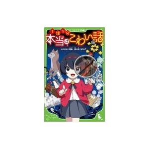 本当はこわい話 かくされた真実、君は気づける? 角川つばさ文庫 / 小林丸々  〔新書〕