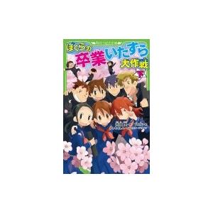 ぼくらシリーズ 角川つばさ文庫 英治とひとみ 日本文学書籍 の商品一覧 文芸 本 雑誌 コミック 通販 Yahoo ショッピング