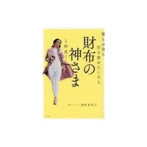 愛もお金も引き寄せたいなら財布の神さまと仲良くしなさい / 浅野美佐子  〔本〕